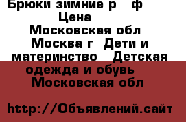 Брюки зимние р.3 ф.Brendam › Цена ­ 2 500 - Московская обл., Москва г. Дети и материнство » Детская одежда и обувь   . Московская обл.